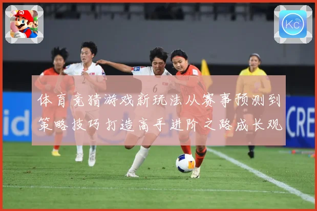 体育竞猜游戏新玩法从赛事预测到策略技巧打造高手进阶之路成长观察