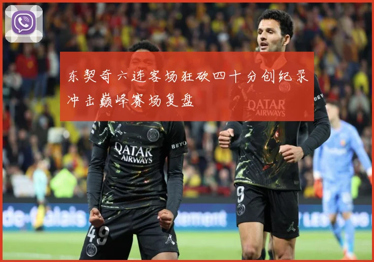 东契奇六连客场狂砍四十分创纪录冲击巅峰赛场复盘