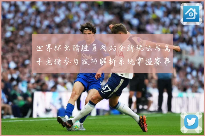 世界杯竞猜胜负网站全新玩法与高手竞猜参与技巧解析系统掌握赛事数据研判