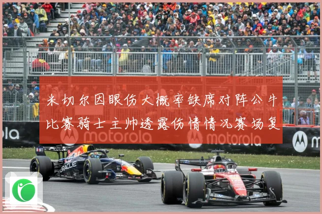 米切尔因眼伤大概率缺席对阵公牛比赛骑士主帅透露伤情情况赛场复盘