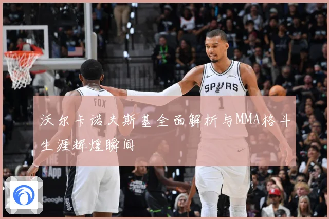 沃尔卡诺夫斯基全面解析与MMA格斗生涯辉煌瞬间