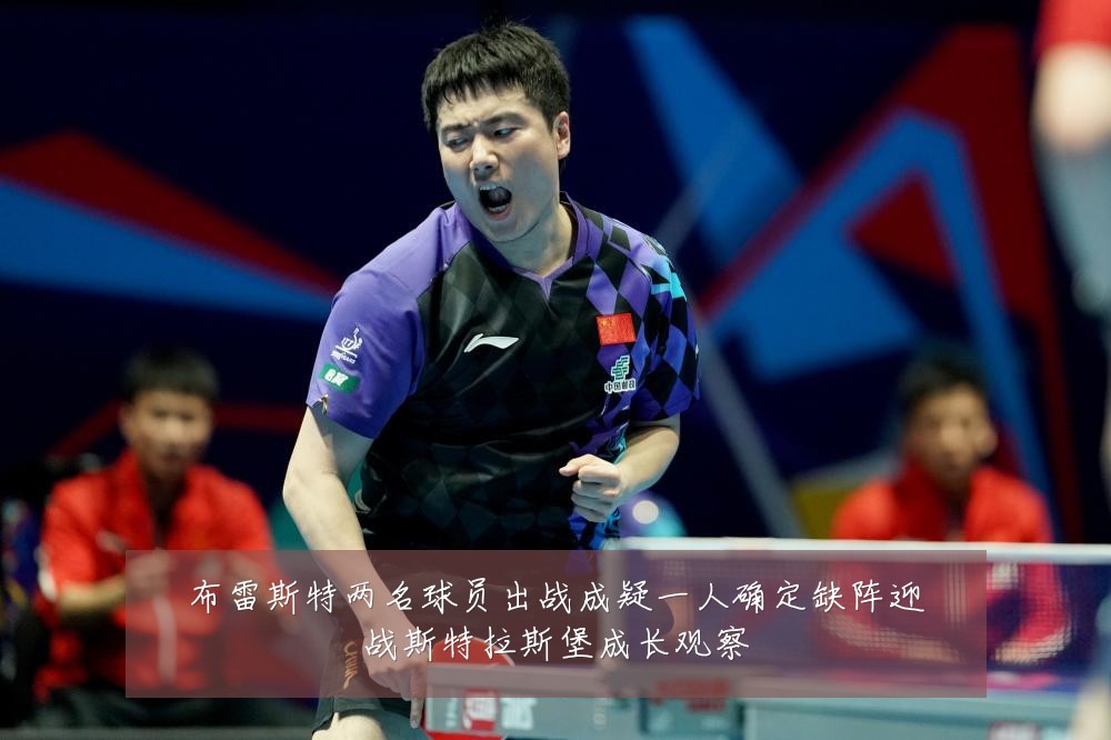 布雷斯特两名球员出战成疑一人确定缺阵迎战斯特拉斯堡成长观察