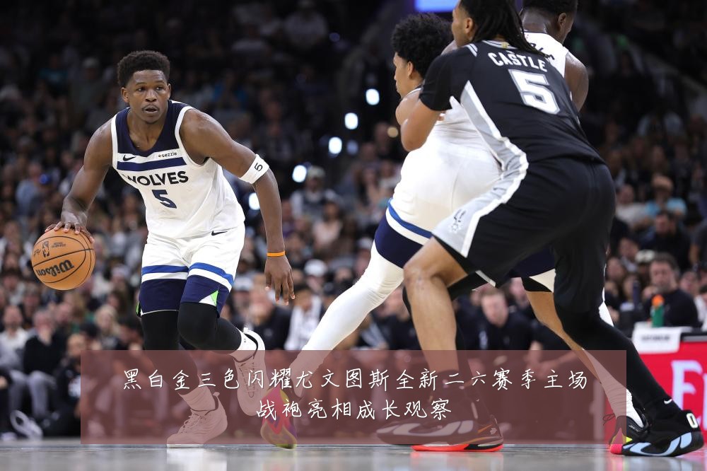 黑白金三色闪耀尤文图斯全新二六赛季主场战袍亮相成长观察