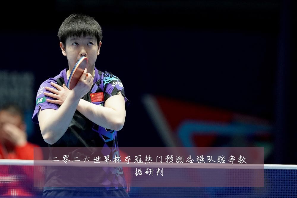 二零二六世界杯夺冠热门预测各强队赔率数据研判