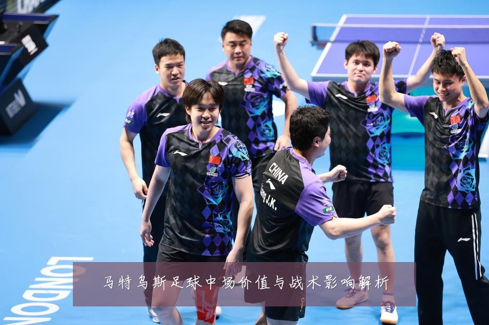马特乌斯足球中场价值与战术影响解析