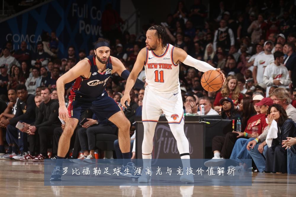罗比福勒足球生涯高光与竞技价值解析
