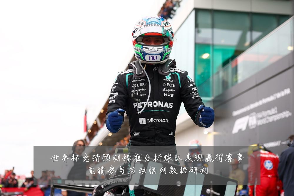 世界杯竞猜预测精准分析球队表现赢得赛事竞猜参与活动福利数据研判