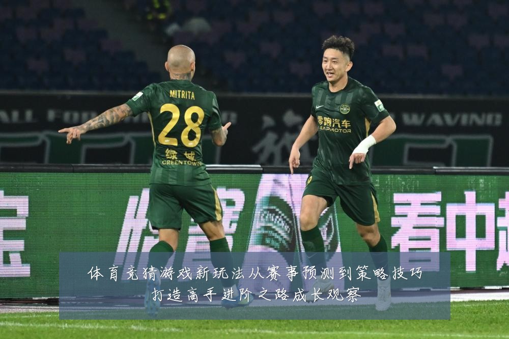 体育竞猜游戏新玩法从赛事预测到策略技巧打造高手进阶之路成长观察