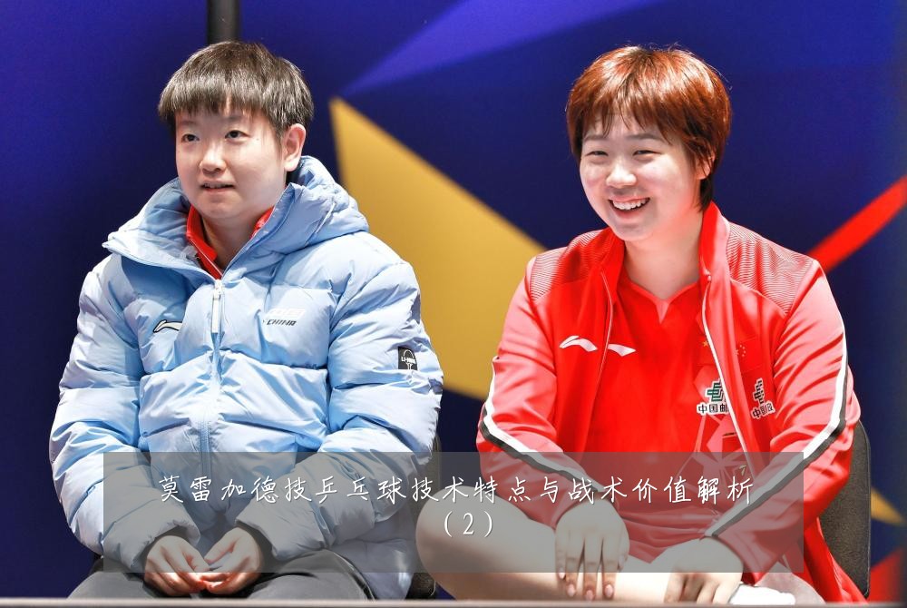 莫雷加德技乒乓球技术特点与战术价值解析(2)