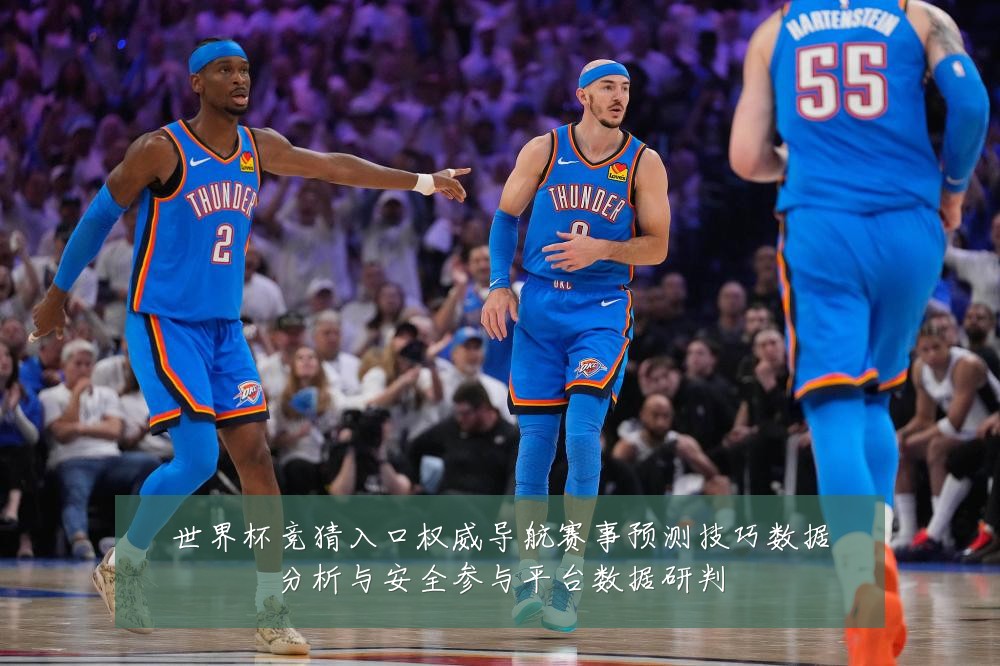 世界杯竞猜入口权威导航赛事预测技巧数据分析与安全参与平台数据研判