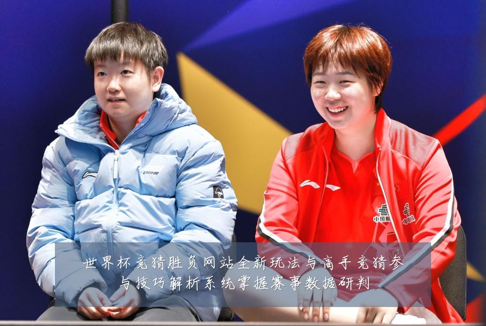 世界杯竞猜胜负网站全新玩法与高手竞猜参与技巧解析系统掌握赛事数据研判