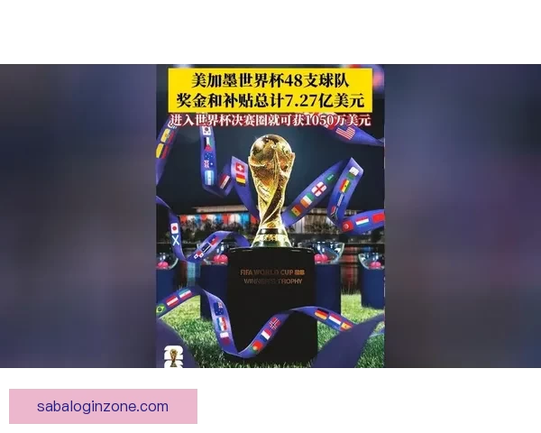 2026世界杯精彩竞猜APP下载指南轻松赢取丰厚奖励