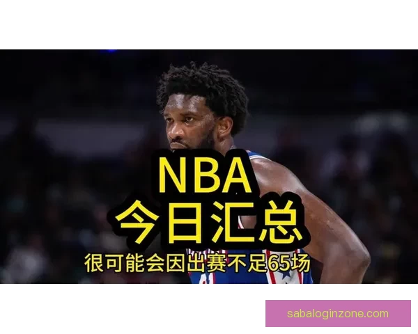 亚历山大出战15分钟顺利达标 确保常规赛65场评奖资格